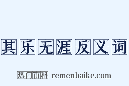 其乐无涯反义词是什么意思的图片